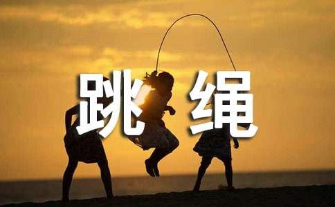 kaiyun体育 我是跳绳小能手作文