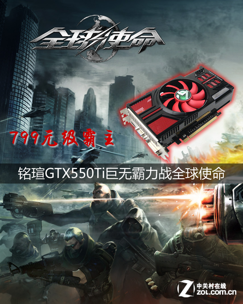 kaiyun体育 799元级霸主 铭瑄GTX550Ti力战全球使命