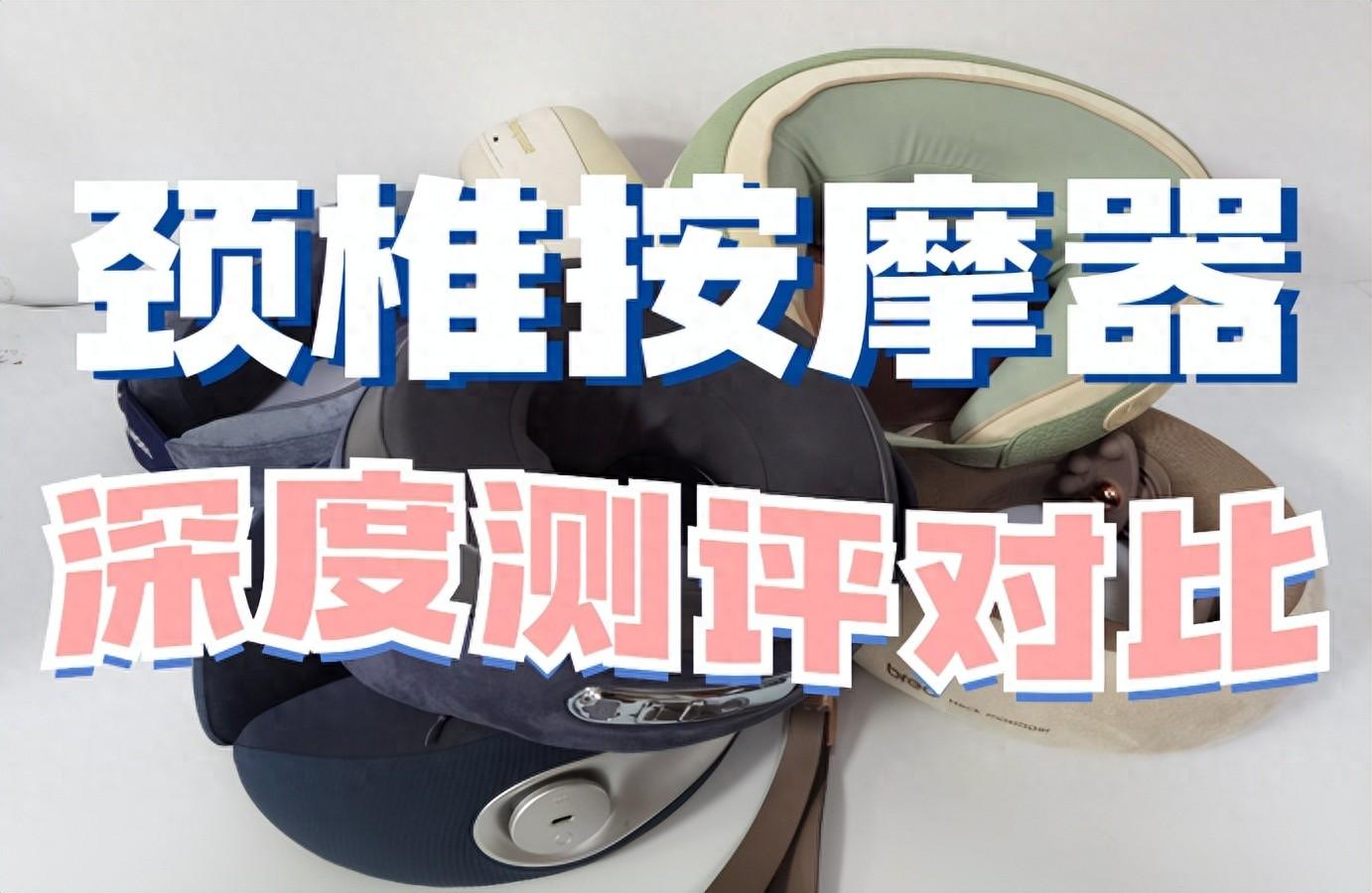 pg娱乐电子游戏 哪个颈椎按摩器牌子好用？五款热销品牌盘点推荐！