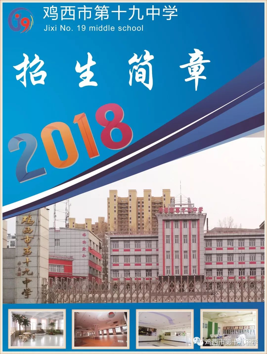 pg麻将胡了试玩平台 鸡西市第十九中学2018招生简章