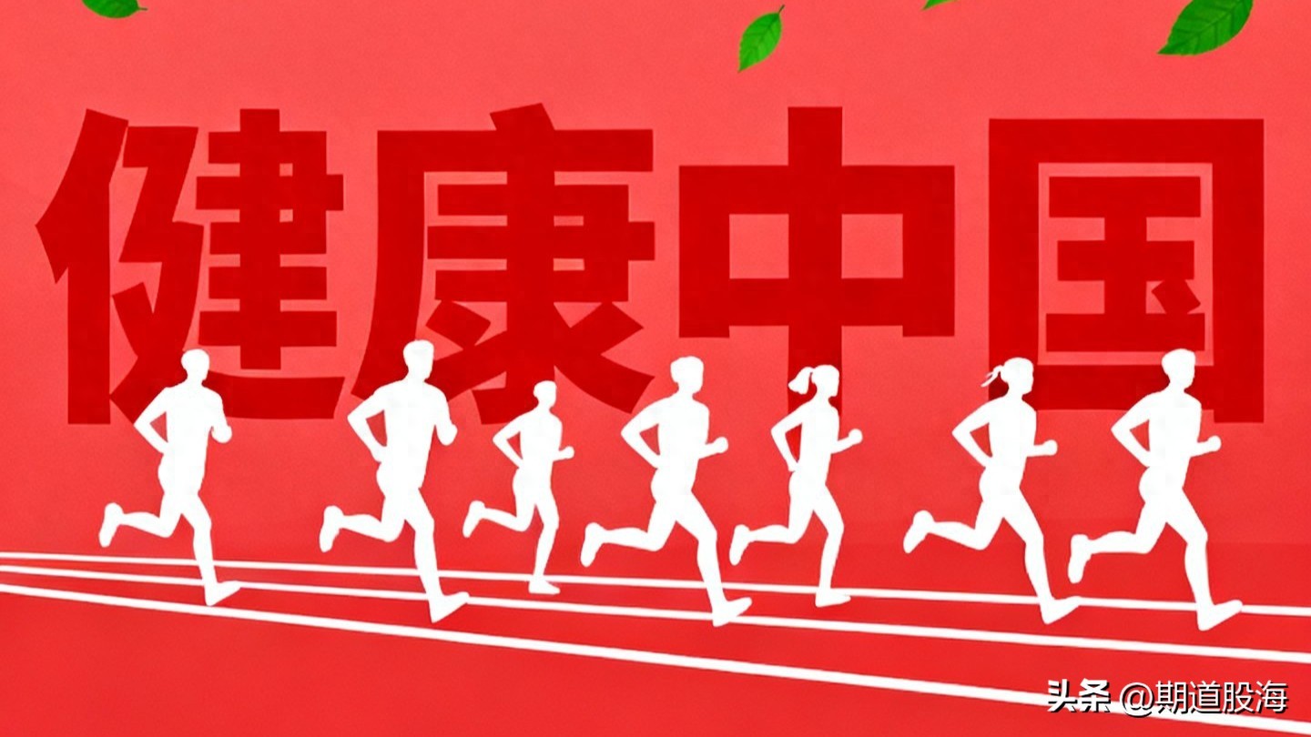pg网赌软件下载 政策东风劲吹！万亿运动健康产业迎黄金十年，三大赛道孕育牛股