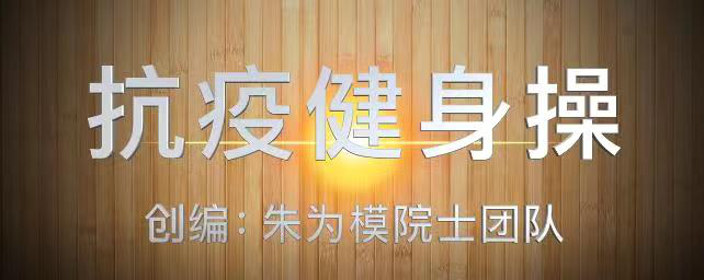 pg麻将胡了试玩平台 阻击病毒运动不能停!一起来跳《抗疫健身操》!!