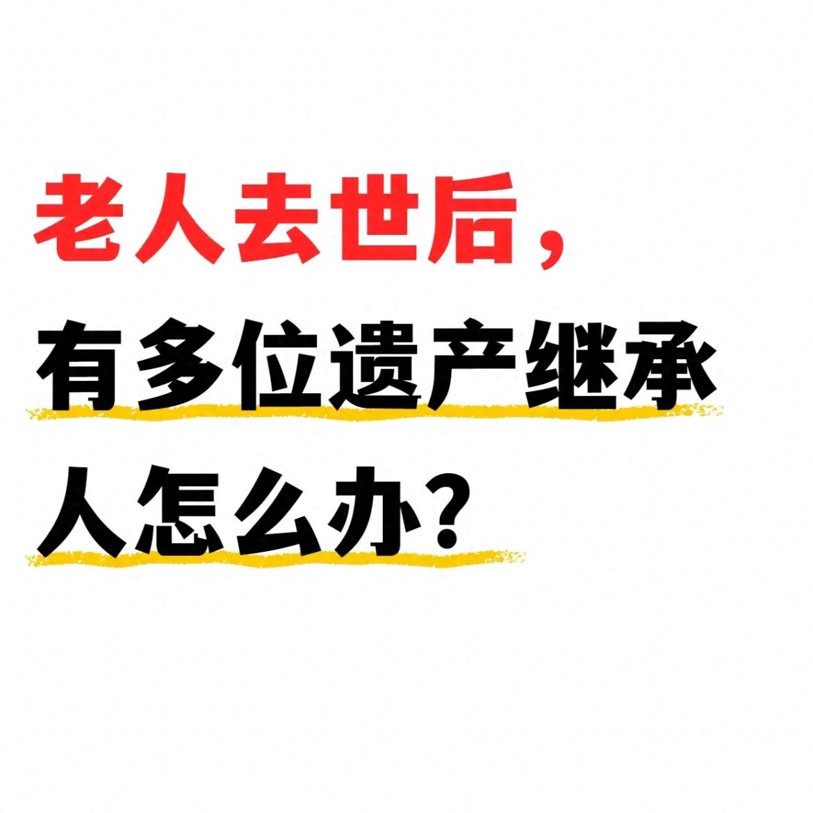 巅峰国际pg平台官网 老人去世后有多位遗产继承人怎么办？一文讲清分配、过户与维权！