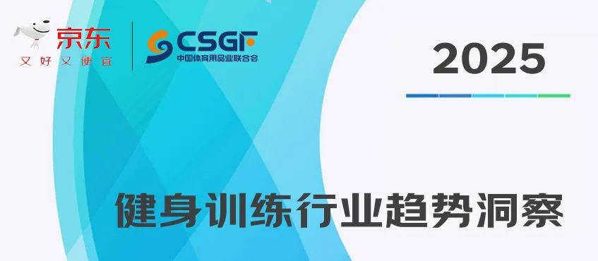 pg麻将胡了试玩平台 联合会x京东，发布《2025健身训练行业趋势洞察》| 附报告领取