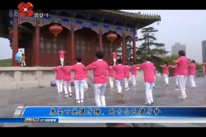 康姿百德第6套完整_吉林省吉林市健身操比赛_康姿百德健身操展演活动