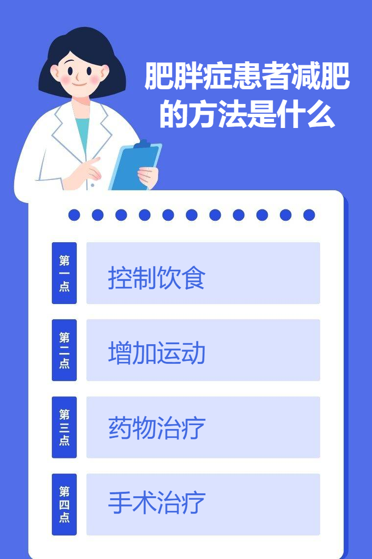 体重过大适合什么运动_控制饮食增加运动药物治疗手术治疗_肥胖症患者减肥方法