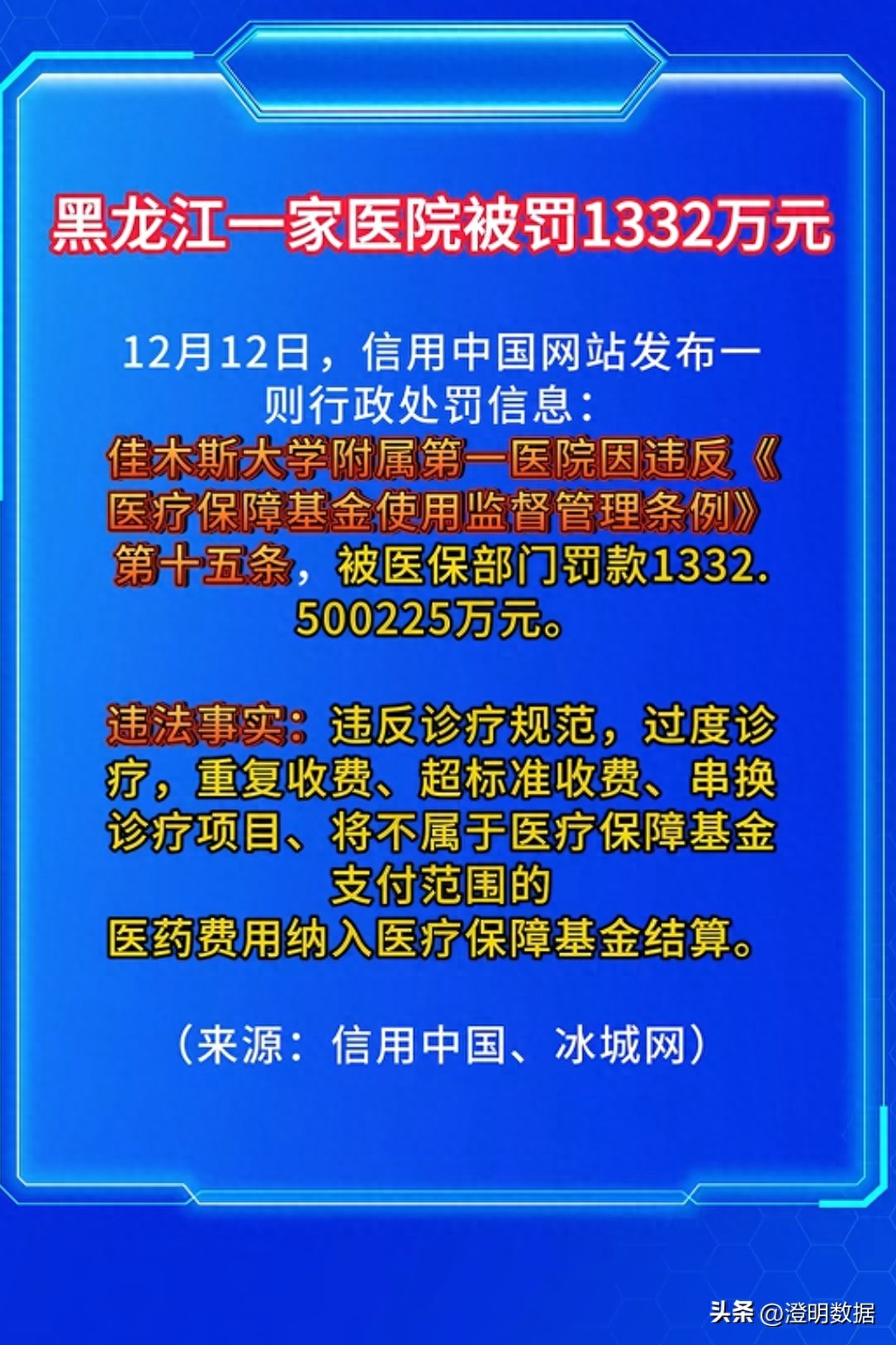 巅峰国际pg平台官网 医保基金“黑洞”：佳木斯大学附属第一医院被重罚1332万