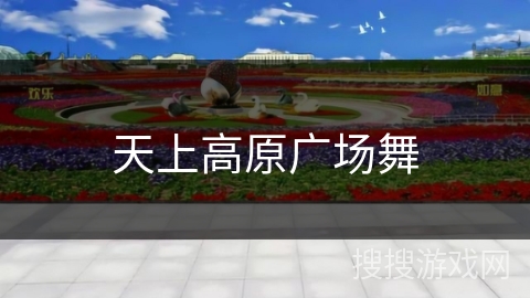 pg电子娱乐平台 天上高原广场舞