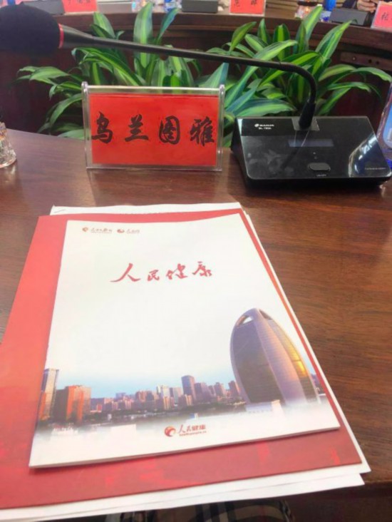 pg国际电子游戏app 乌兰图雅参加2019“健康中国人”圆桌论坛并发言