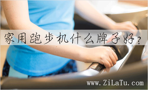 pg棋牌 家用跑步机什么牌子好？这几个牌子家用跑步机不要错过！