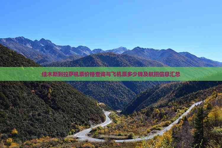 pg棋牌 佳木斯到拉萨机票价格查询与飞机票多少钱及航班信息汇总