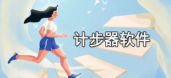 pg电子赏金试玩app 计步器软件有哪些 计步器软件推荐