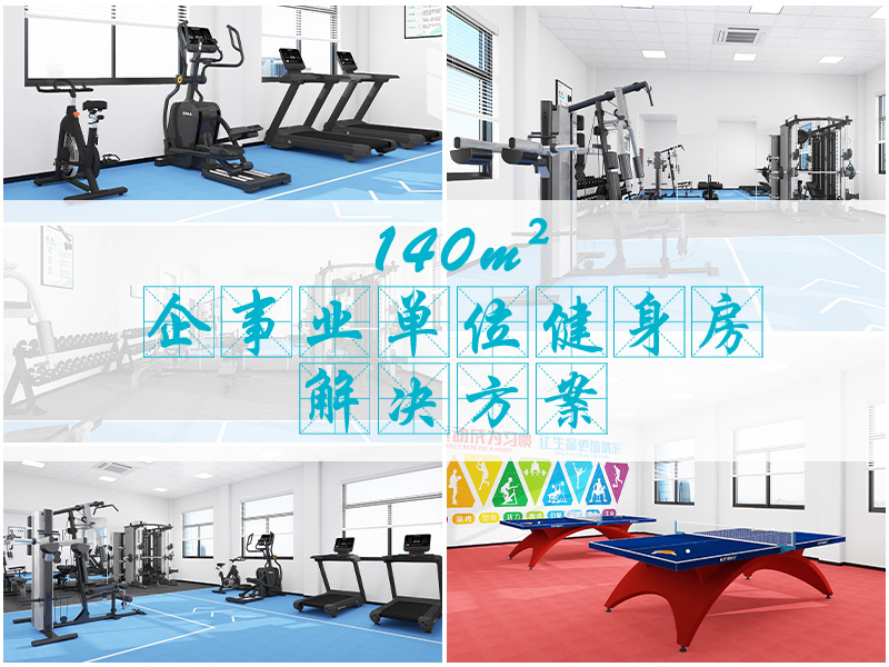 综合训练器健身器_140平方米健身房设计_企事业单位健身房器材配置方案