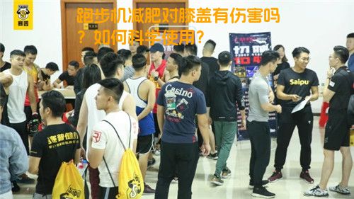 问鼎赏金女王pg官网入口下载手机版安 跑步机减肥对膝盖有伤害吗？如何科学使用？