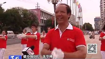 健身操第三套康姿百德 2014年8月8日山东文登地区