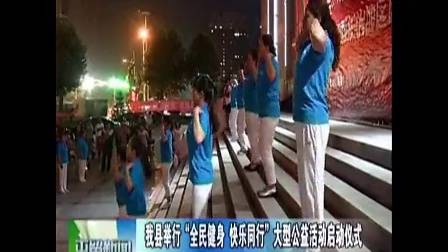 健身操第三套康姿百德 2014年8月8日山西长治地区