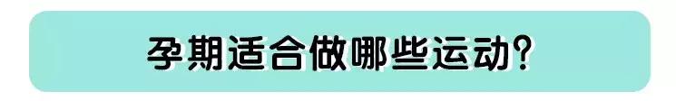 备孕期间可以跑步锻炼吗_适合孕妇的运动类型_孕期运动好处