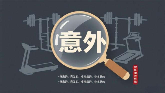 问鼎娱官网app下载入口 保险拒赔何帆律师：健身房受伤8600元医疗费遭拒赔？