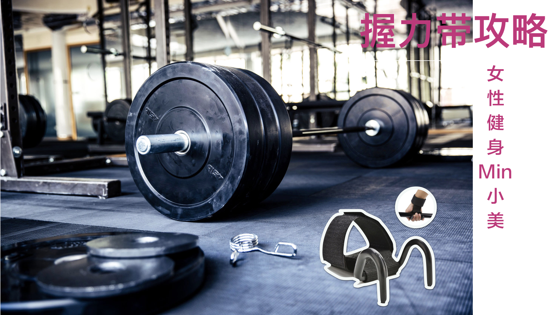 握力带类型_健身手套+护腕_如何使用握力带
