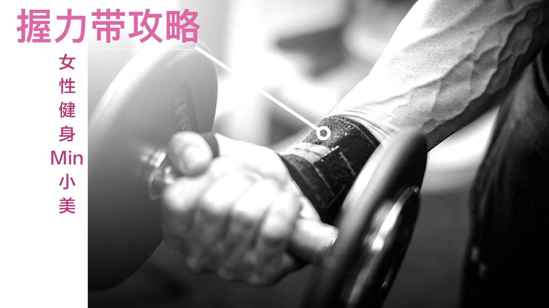 握力带类型_如何使用握力带_健身手套+护腕