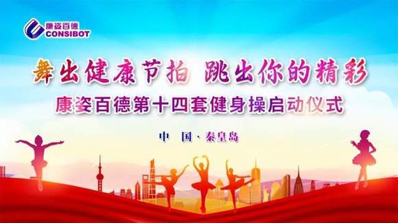 赏金女王pg破解版下载 全民健身｜北京、石家庄康姿百德成功举办第十四套健身操启动仪式