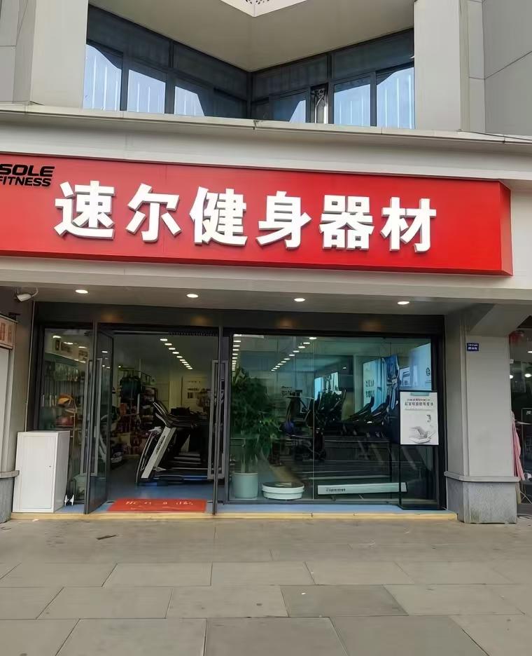成都专业跑步机专卖店推荐_家用跑步机什么牌子的好_SOLE速尔体院店选购指南