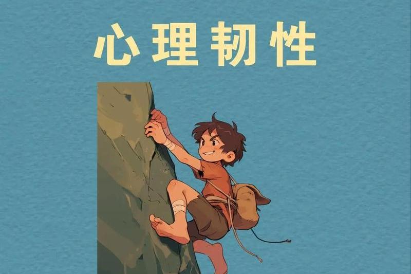 让韧性变好的动作_体育锻炼促进心理健康_心理韧性研究